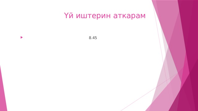  Үй иштерин аткарам  8.45 