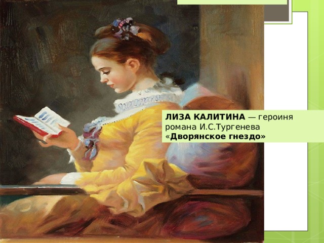ЛИЗА   КАЛИТИНА  — героиня романа И.С.Тургенева « Дворянское   гнездо» 