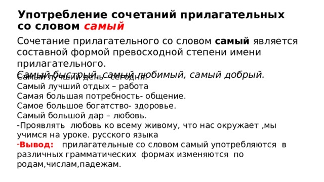 Самая слова. Употребление сочетаний прилагательных со словом самый. Слово самое это прилагательное. Слова самый ,самая ,самые прилагательные. Прилагательные к слову самый.