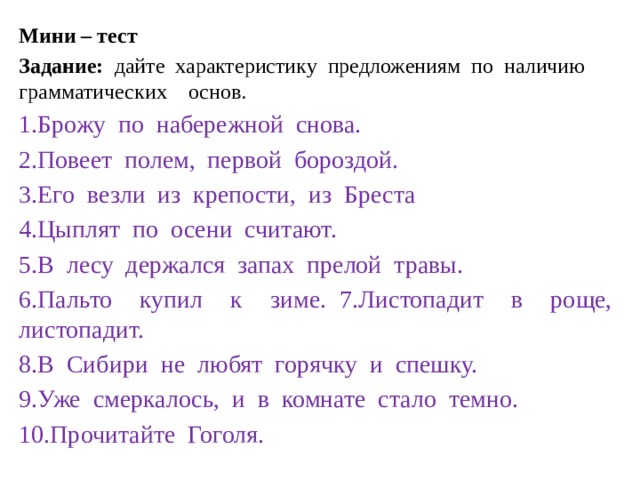 Тест характеристика предложения. Брожу по набережной снова грамматическая основа. Брожу по набережной снова основа предложения. Брожу по набережной снова. Повеет полем первой бороздой.