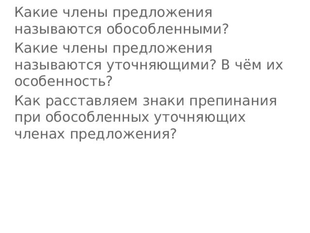 Какие члены предложения называются обособленными? Какие члены предложения называются уточняющими? В чём их особенность? Как расставляем знаки препинания при обособленных уточняющих членах предложения? 