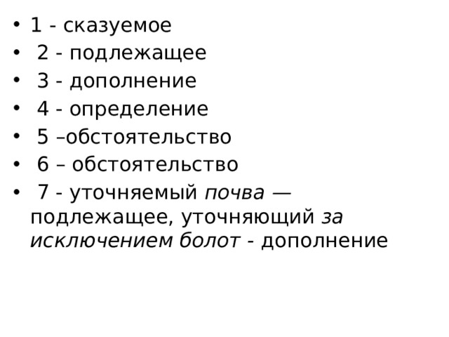 1 - сказуемое  2 - подлежащее  3 - дополнение  4 - определение  5 –обстоятельство  6 – обстоятельство  7 - уточняемый  почва — подлежащее, уточняющий  за исключением болот -  дополнение 