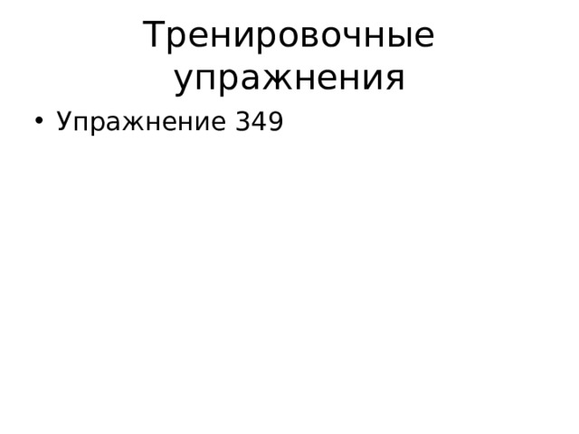 Тренировочные упражнения Упражнение 349 