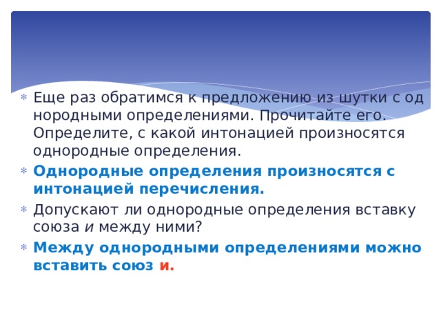 Однородные определения интонация перечисления. Однородные определения произносятся с интонацией.