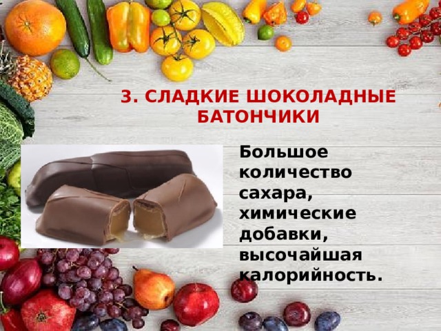 3. СЛАДКИЕ ШОКОЛАДНЫЕ БАТОНЧИКИ Большое количество сахара, химические добавки, высочайшая калорийность. 