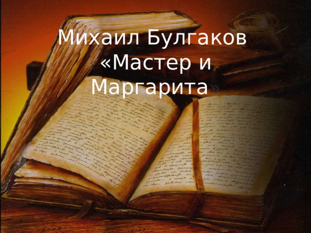 Михаил Булгаков «Мастер и Маргарита » 