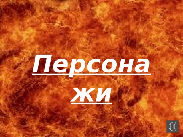 Персонажи  