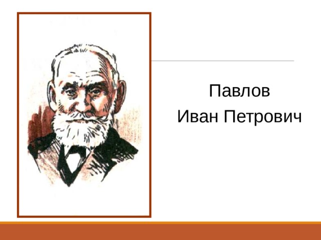 Павлов иван петрович презентация 3 класс