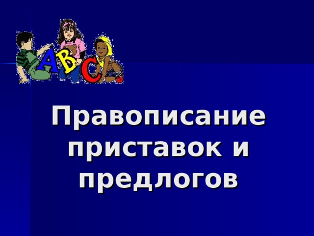 Правописание приставок и предлогов 3 класс презентация