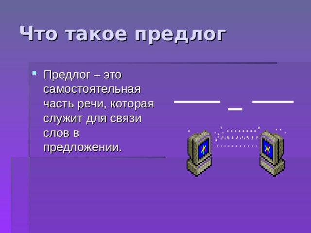 Что такое предлог презентация