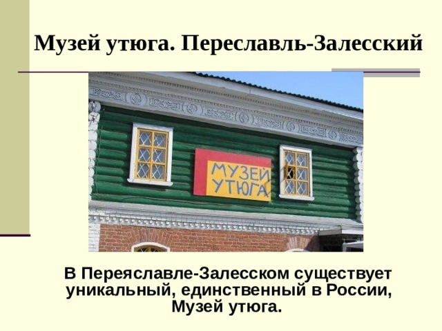 Переславль залесский презентация