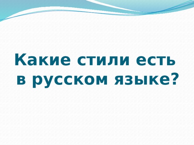 Какие стили есть  в русском языке?