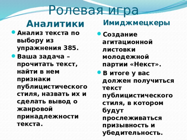 Ролевая игра  Аналитики Имиджмецкеры