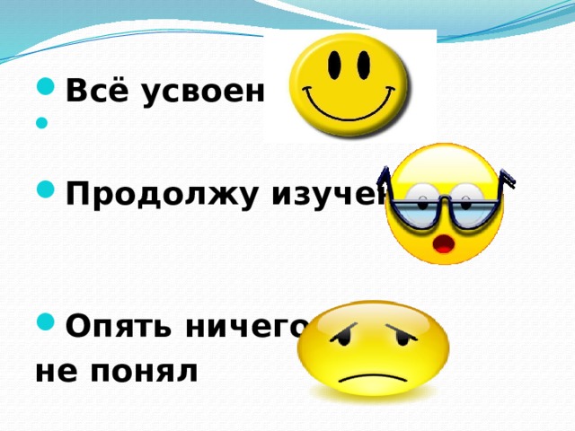 Всё усвоено Продолжу изучение Опять ничего