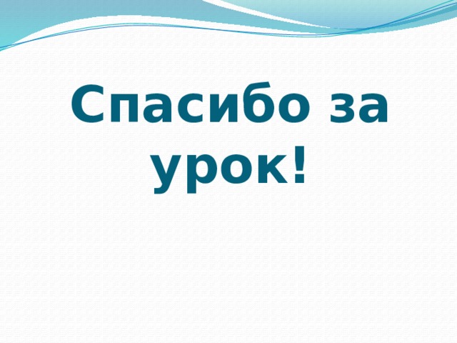 Спасибо  за урок!
