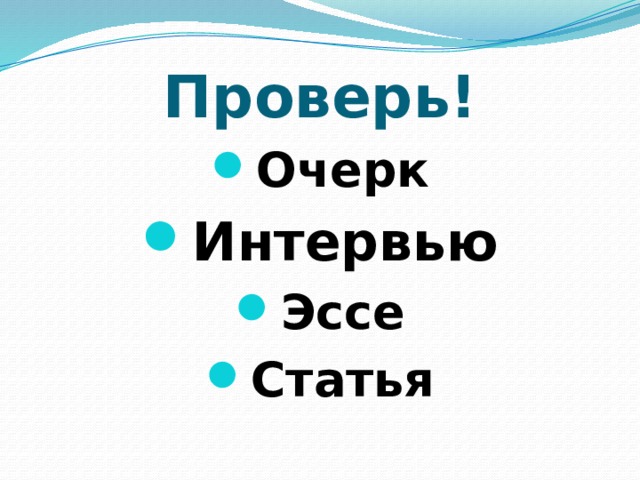Проверь!