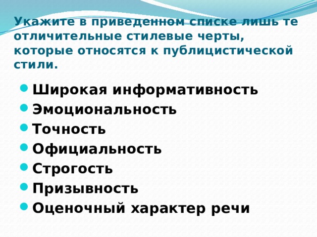 Укажите в приведенном списке лишь те отличительные стилевые черты, которые относятся к публицистической стили.