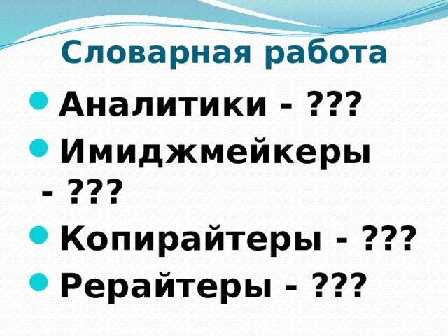 Словарная работа