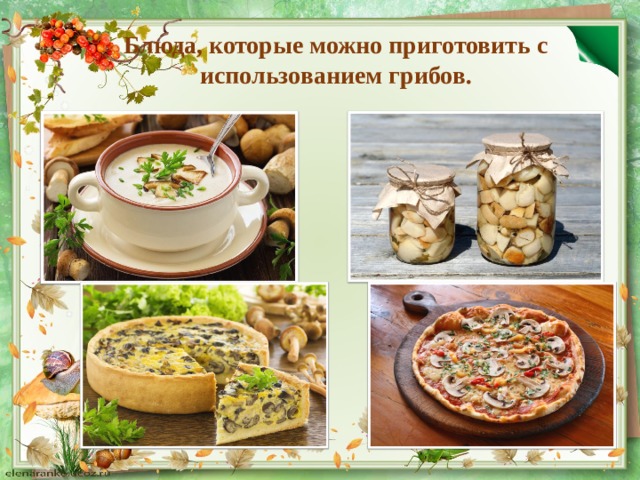 Блюда, которые можно приготовить с использованием грибов.   
