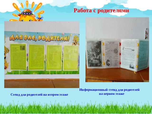 Работа с родителями     Информационный стенд для родителей на первом этаже  Стенд для родителей на втором этаже 