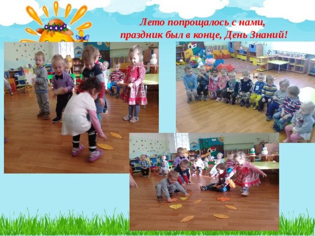 Лето попрощалось с нами,  праздник был в конце, День Знаний!  