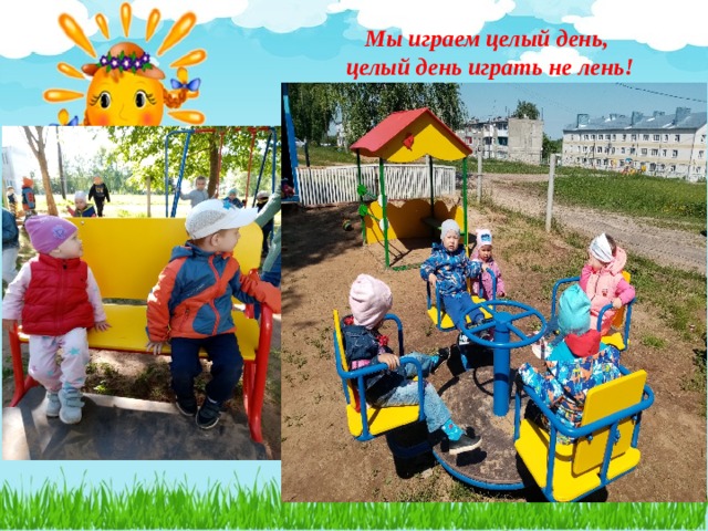Мы играем целый день,  целый день играть не лень! 