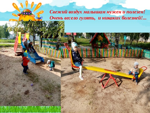 Свежий воздух малышам нужен и полезен!  Очень весело гулять, и никаких болезней!... 