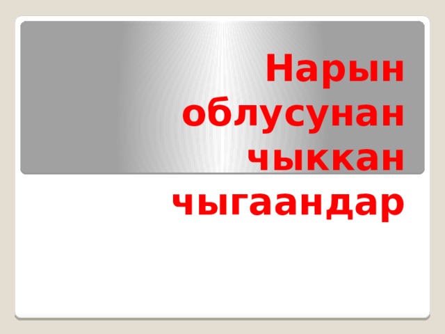 Нарын облусунан чыккан чыгаандар 