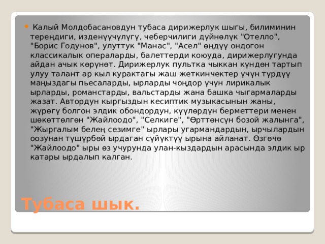   Калый Молдобасановдун тубаса дирижерлук шыгы, билиминин тереңдиги, изденүүчүлүгү, чеберчилиги дүйнөлүк 