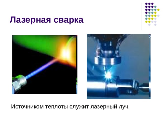 Лазерная сварка Источником теплоты служит лазерный луч. 