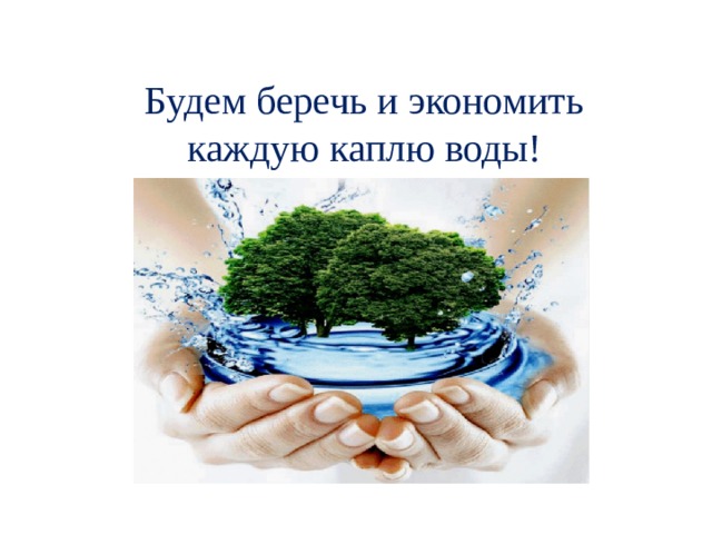 Заказать воду жизнь. Вода источник жизни на земле. Вода это жизнь. Вода источник жизни чистоты. Плакат вода основа жизни на земле.