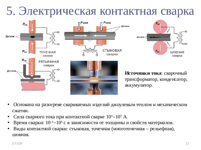 Какая схема образования соединения при точечной контактной сварке предпочтительнее