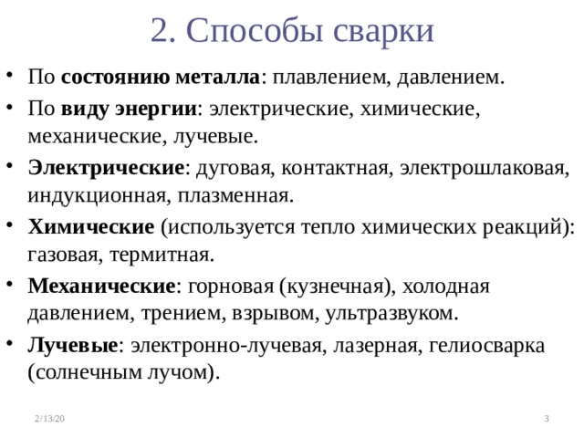 Состояние металла. Основные способы сварки давлением и плавлением. Сущность способов сварки плавлением и давлением. «Основные виды сварки плавлением и давлением».. Какие известны виды сварки плавлением и давлением.