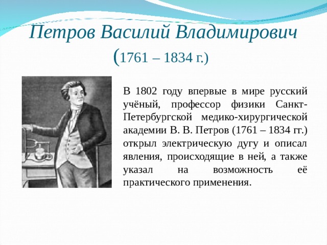 Петров василий дмитриевич фото предприниматель Самостоятельные работы студентов к занятиям по Технологии ручной дуговой сварке 