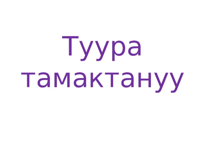 Туура тамактануу 
