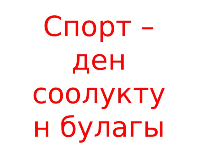 Спорт – ден соолуктун булагы 