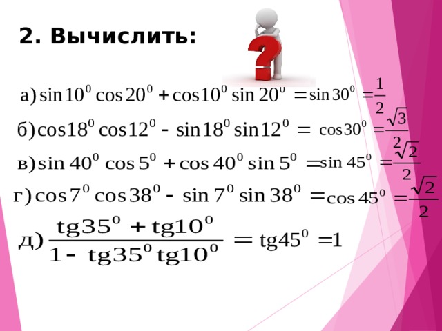 2. Вычислить: 