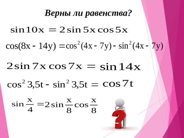 Верны ли равенства? 