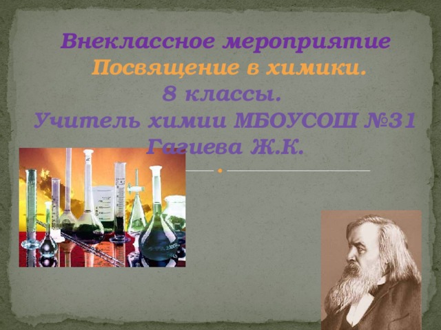 Внеклассное мероприятие  Посвящение в химики. 8 классы. Учитель химии МБОУСОШ №31 Гагиева Ж.К. 