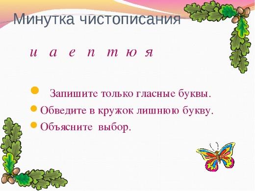 Минутка интересного. Минутка ЧИСТОПИСАНИЯ гласные буквы. Чистописание безударные гласные. Минута ЧИСТОПИСАНИЯ глоасные. Чистописание гласных букв.