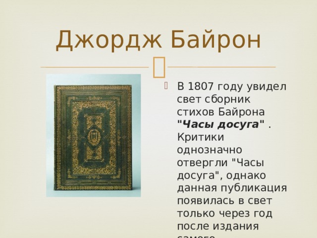 Байрон стихотворения. Байрон стихи. Стихотворение Байрона короткие. Джордж Байрон стихи. Джордж Байрон часы досуга.