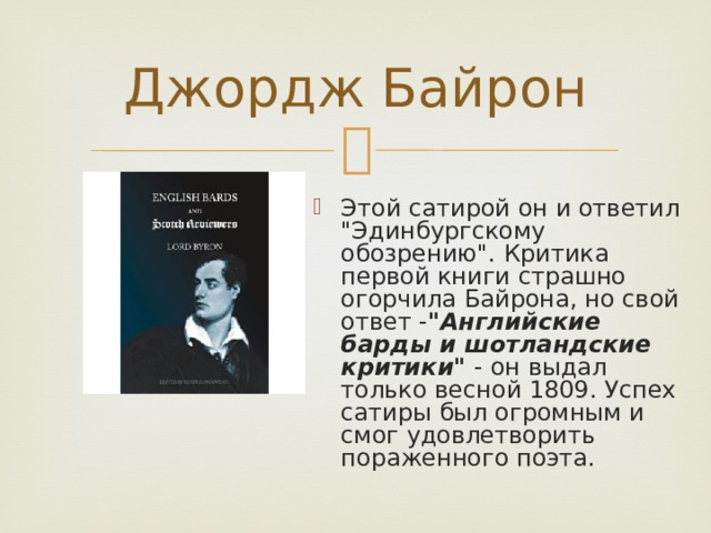 Презентация про байрона 9 класс