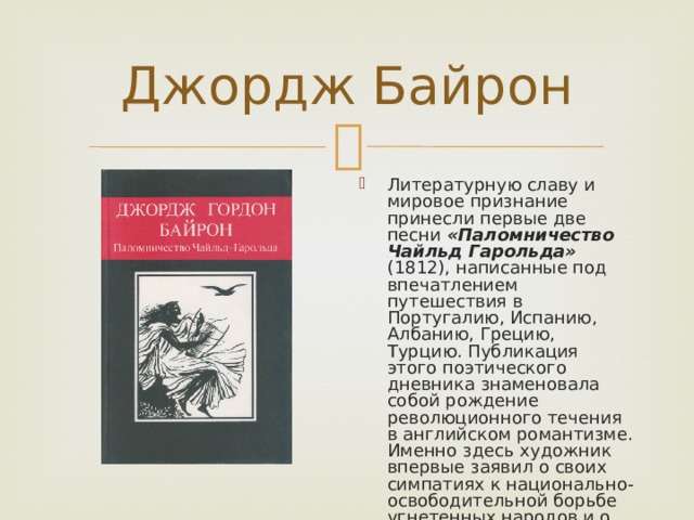 Байрон паломничество чайльд гарольда презентация