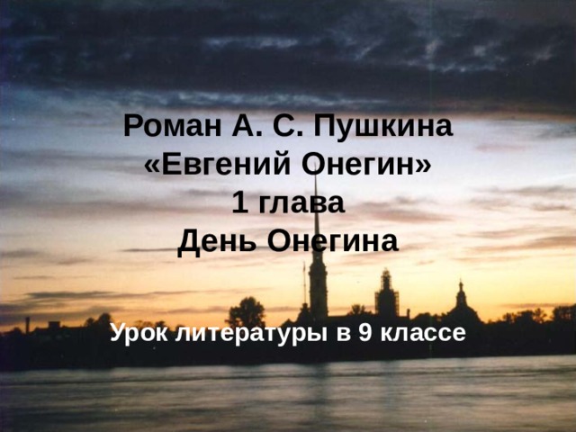 Роман А. С. Пушкина «Евгений Онегин»  1 глава  День Онегина Урок литературы в 9 классе 