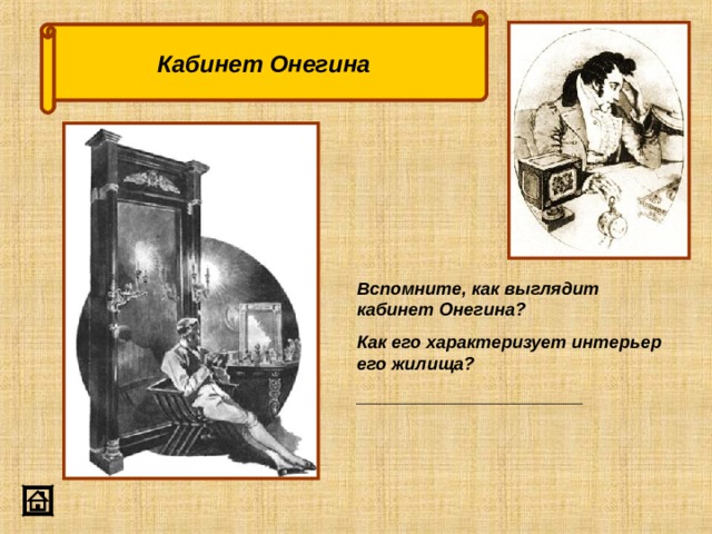 Кабинет Онегина Вспомните, как выглядит кабинет Онегина? Как его характеризует интерьер его жилища? _______________________ 