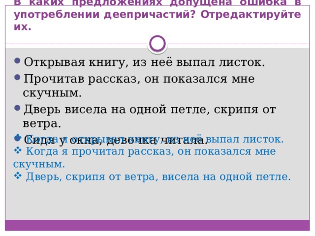 В каком предложении допущена ошибка. Открывая книгу из нее выпал листок. В каких предложениях допущена ошибка в употреблении. В каком предложении допущена ошибка прочитав рассказ.