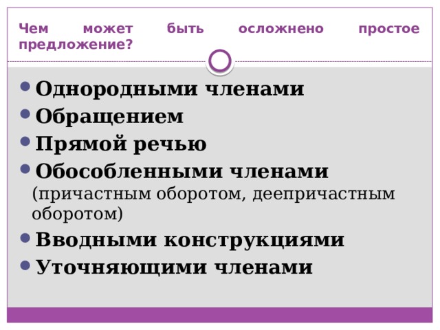 Предложение осложнено однородными. Предложение с однородными членами и причастным оборотом. Предложение может быть осложнено причастным оборотом. Предложения с однородными обращениями. Предложение может быть осложнено прямой речью.