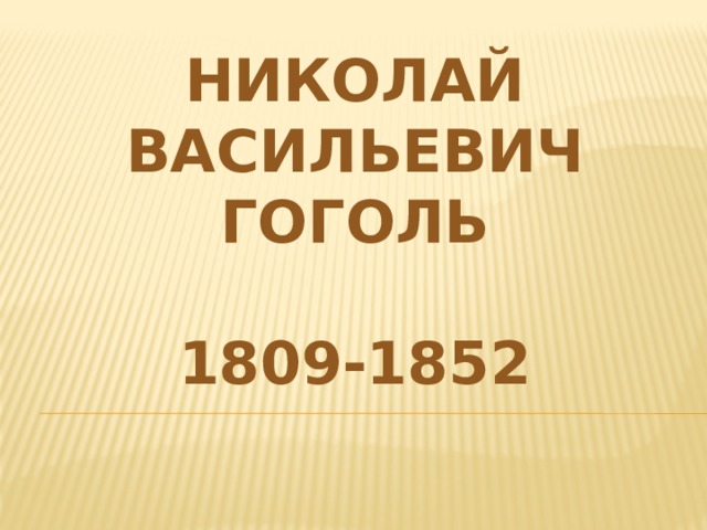 Николай  Васильевич  ГОГОЛЬ   1809-1852   