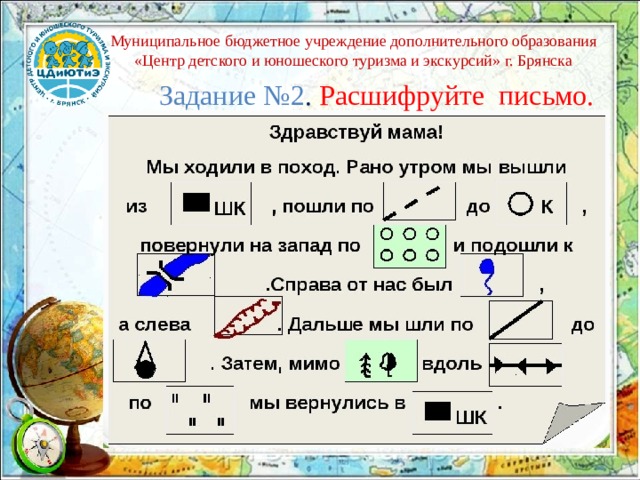 Муниципальное бюджетное учреждение дополнительного образования «Центр детского и юношеского туризма и экскурсий» г. Брянска  Задание №2 .  Расшифруйте письмо. 