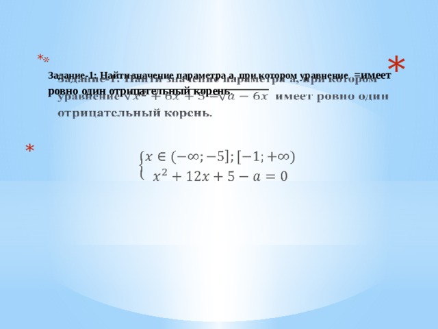 Задание-1: Найти значение параметра a, при котором уравнение =имеет ровно один отрицательный корень .        